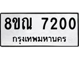 รับจัดหา ทะเบียน 7200 หมวดใหม่ 8ขณ 7200 ทะเบียนมงคล ผลรวมดี 24 - P6909-8ขณ