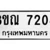 รับจัดหา ทะเบียน 7208 หมวดใหม่ 8ขณ 7208 ทะเบียนมงคล ผลรวมดี 32 - P6909-8ขณ