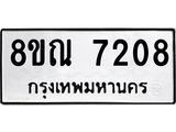 รับจัดหา ทะเบียน 7208 หมวดใหม่ 8ขณ 7208 ทะเบียนมงคล ผลรวมดี 32 - P6909-8ขณ