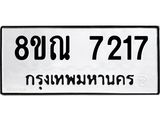 รับจัดหา ทะเบียน 7217 หมวดใหม่ 8ขณ 7217 ทะเบียนมงคล ผลรวมดี 32 - P6909-8ขณ