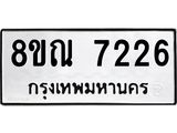 รับจัดหา ทะเบียน 7226 หมวดใหม่ 8ขณ 7226 ทะเบียนมงคล ผลรวมดี 32 - P6909-8ขณ