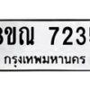 รับจัดหา ทะเบียน 7235 หมวดใหม่ 8ขณ 7235 ทะเบียนมงคล ผลรวมดี 32 - P6909-8ขณ