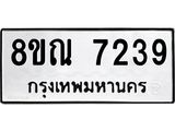 รับจัดหา ทะเบียน 7239 หมวดใหม่ 8ขณ 7239 ทะเบียนมงคล ผลรวมดี 36 - P6909-8ขณ