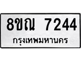 รับจัดหา ทะเบียน 7244 หมวดใหม่ 8ขณ 7244 ทะเบียนมงคล ผลรวมดี 32 - P6909-8ขณ