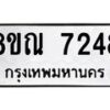 รับจัดหา ทะเบียน 7248 หมวดใหม่ 8ขณ 7248 ทะเบียนมงคล ผลรวมดี 36 - P6909-8ขณ