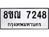 รับจัดหา ทะเบียน 7248 หมวดใหม่ 8ขณ 7248 ทะเบียนมงคล ผลรวมดี 36 - P6909-8ขณ