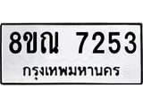 รับจัดหา ทะเบียน 7253 หมวดใหม่ 8ขณ 7253 ทะเบียนมงคล ผลรวมดี 32 - P6909-8ขณ