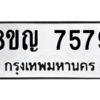 รับจัดหาทะเบียนรถ 7579 หมวดใหม่ 8ขญ 7579 ผลรวมดี 42  - N6905 – 8ขญ