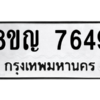 รับจัดหาทะเบียนรถ 7649 หมวดใหม่ 8ขญ 7649 ผลรวมดี 40  - N6905 – 8ขญ