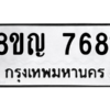 รับจัดหาทะเบียนรถ 7681 หมวดใหม่ 8ขญ 7681 ผลรวมดี 36  - N6905 – 8ขญ