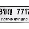 รับจัดหาทะเบียนรถ 7717 หมวดใหม่ 8ขญ 7717 ผลรวมดี 32  - N6905 – 8ขญ