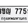 รับจัดหาทะเบียนรถ 7759 หมวดใหม่ 8ขญ 7759 ผลรวมดี 41  - N6905 – 8ขญ