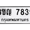 รับจัดหาทะเบียนรถ 7839 หมวดใหม่ 8ขญ 7839 ผลรวมดี 41  - N6905 – 8ขญ