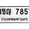 รับจัดหาทะเบียนรถ 7857 หมวดใหม่ 8ขญ 7857 ผลรวมดี 41  - N6905 – 8ขญ