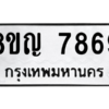 รับจัดหาทะเบียนรถ 7869 หมวดใหม่ 8ขญ 7869 ผลรวมดี 44  - N6905 – 8ขญ