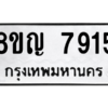รับจัดหาทะเบียนรถ 7915 หมวดใหม่ 8ขญ 7915 ผลรวมดี 36  - N6905 – 8ขญ