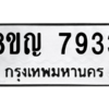 รับจัดหาทะเบียนรถ 7933 หมวดใหม่ 8ขญ 7933 ผลรวมดี 36  - N6905 – 8ขญ