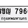รับจัดหาทะเบียนรถ 7966 หมวดใหม่ 8ขญ 7966 ผลรวมดี 41  - N6905 – 8ขญ