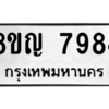 รับจัดหาทะเบียนรถ 7984 หมวดใหม่ 8ขญ 7984 ผลรวมดี 42 - N6905 – 8ขญ