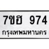 4. ทะเบียน 974 ทะเบียนรถมงคล – 7ขฮ 974 จากกรมการขนส่ง-B1001