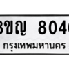 รับจัดหาทะเบียนรถ 8046 หมวดใหม่ 8ขญ 8046 ผลรวมดี 32 - N6905 – 8ขญ