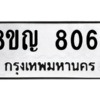 รับจัดหาทะเบียนรถ 8064 หมวดใหม่ 8ขญ 8064 ผลรวมดี 32 - N6905 – 8ขญ