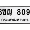 รับจัดหาทะเบียนรถ 8091 หมวดใหม่ 8ขญ 8091 ผลรวมดี 32 - N6905 – 8ขญ