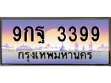 2.ทะเบียนรถ 3399 เลขประมูล ทะเบียนสวย 9กฐ 3399 จากกรมขนส่ง-B1001