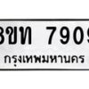 รับจัดหาทะเบียน 7909 หมวดใหม่ 8ขท 7909 ทะเบียนมงคล ผลรวมดี 36– PR1002 -8ขท