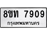 รับจัดหาทะเบียน 7909 หมวดใหม่ 8ขท 7909 ทะเบียนมงคล ผลรวมดี 36– PR1002 -8ขท