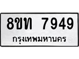 รับจัดหาทะเบียน 7949 หมวดใหม่ 8ขท 7949 ทะเบียนมงคล ผลรวมดี 40– PR1002 -8ขท