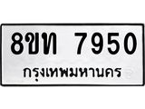 รับจัดหาทะเบียน 7950 หมวดใหม่ 8ขท 7950 ทะเบียนมงคล ผลรวมดี 32– PR1002 -8ขท