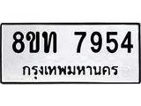 รับจัดหาทะเบียน 7954 หมวดใหม่ 8ขท 7954 ทะเบียนมงคล ผลรวมดี 36– PR1002 -8ขท