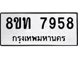 รับจัดหาทะเบียน 7958 หมวดใหม่ 8ขท 7958 ทะเบียนมงคล ผลรวมดี 40– PR1002 -8ขท
