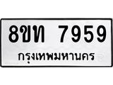 รับจัดหาทะเบียน 7959 หมวดใหม่ 8ขท 7959 ทะเบียนมงคล ผลรวมดี 41– PR1002 -8ขท