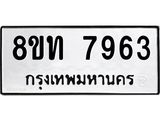 รับจัดหาทะเบียน 7963 หมวดใหม่ 8ขท 7963 ทะเบียนมงคล ผลรวมดี 36– PR1002 -8ขท
