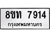 รับจัดหาทะเบียน 7914 หมวดใหม่ 8ขท 7914 ทะเบียนมงคล ผลรวมดี 32– PR1002 -8ขท