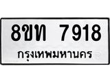 รับจัดหาทะเบียน 7918 หมวดใหม่ 8ขท 7918 ทะเบียนมงคล ผลรวมดี 36