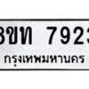 รับจัดหาทะเบียน 7923 หมวดใหม่ 8ขท 7923 ทะเบียนมงคล ผลรวมดี 32– PR1002 -8ขท