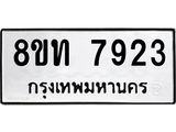 รับจัดหาทะเบียน 7923 หมวดใหม่ 8ขท 7923 ทะเบียนมงคล ผลรวมดี 32– PR1002 -8ขท