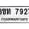 รับจัดหาทะเบียน 7927 หมวดใหม่ 8ขท 7927 ทะเบียนมงคล ผลรวมดี 36– PR1002 -8ขท