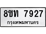 รับจัดหาทะเบียน 7927 หมวดใหม่ 8ขท 7927 ทะเบียนมงคล ผลรวมดี 36– PR1002 -8ขท