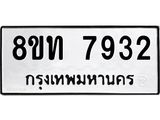 รับจัดหาทะเบียน 7932 หมวดใหม่ 8ขท 7932 ทะเบียนมงคล ผลรวมดี 32