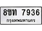รับจัดหาทะเบียน 7936 หมวดใหม่ 8ขท 7936 ทะเบียนมงคล ผลรวมดี 36– PR1002 -8ขท
