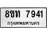 รับจัดหาทะเบียน 7941 หมวดใหม่ 8ขท 7941 ทะเบียนมงคล ผลรวมดี 32 – PR1002 -8ขท