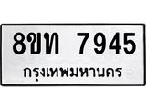 รับจัดหาทะเบียน 7945 หมวดใหม่ 8ขท 7945 ทะเบียนมงคล ผลรวมดี 36– PR1002 -8ขท