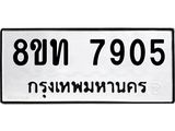 รับจัดหาทะเบียน 7905 หมวดใหม่ 8ขท 7905 ทะเบียนมงคล ผลรวมดี 32– PR1002  -8ขท