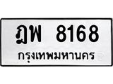 น.ทะเบียนรถ 8168 ทะเบียนมงคล ฎพ 8168 ผลรวมดี 36 -B0701