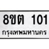 รับจัดหาทะเบียน 101 หมวดใหม่ 8ขต 101 ทะเบียนมงคล ผลรวมดี 15- OK1001-8ขต