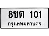 รับจัดหาทะเบียน 101 หมวดใหม่ 8ขต 101 ทะเบียนมงคล ผลรวมดี 15- OK1001-8ขต